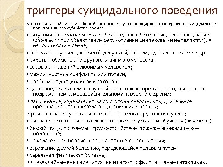 триггеры суицидального поведения В число ситуаций риска и событий, которые могут спровоцировать совершение суицидальных