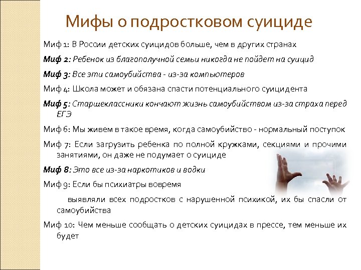 Мифы о подростковом суициде Миф 1: В России детских суицидов больше, чем в других