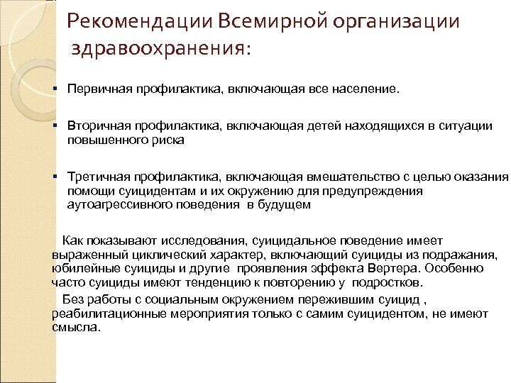  Рекомендации Всемирной организации здравоохранения: § Первичная профилактика, включающая все население. § Вторичная профилактика,