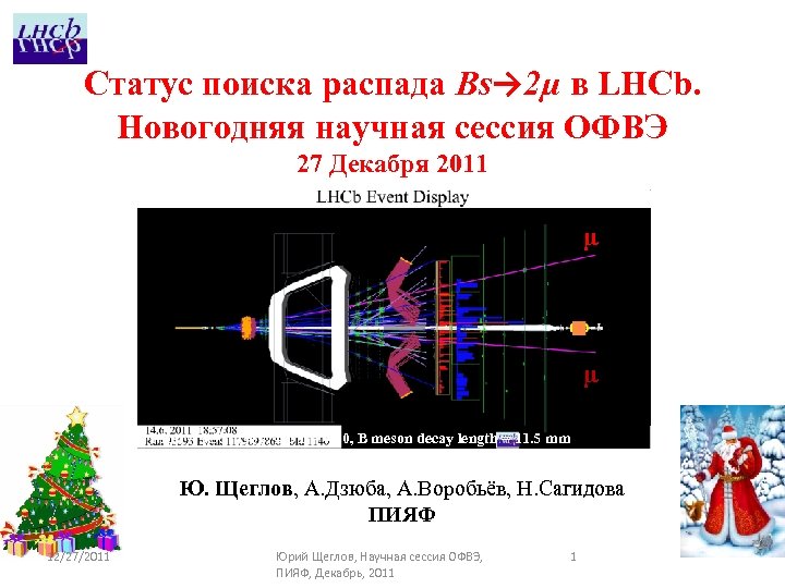 Статус поиска распада Bs→ 2µ в LHCb. Новогодняя научная сессия ОФВЭ 27 Декабря 2011