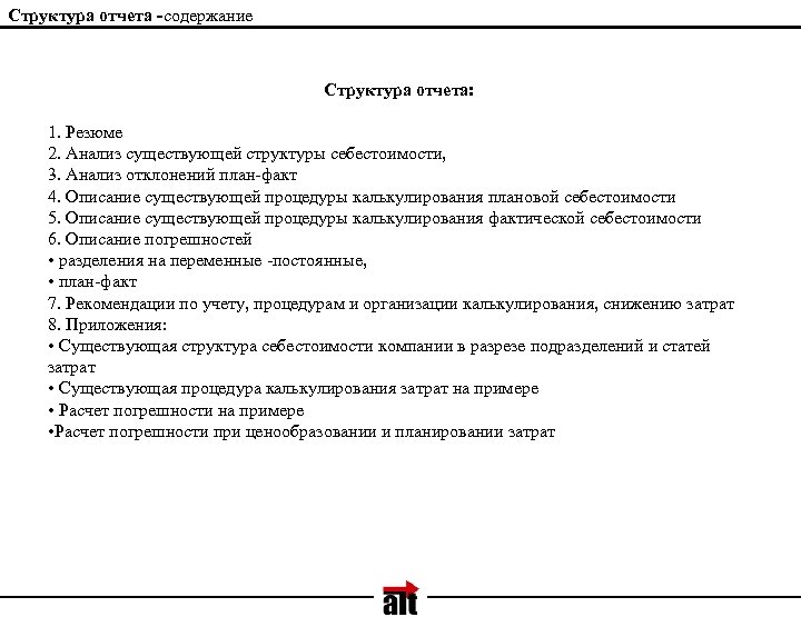 Структура отчета -содержание Структура отчета: 1. Резюме 2. Анализ существующей структуры себестоимости, 3. Анализ