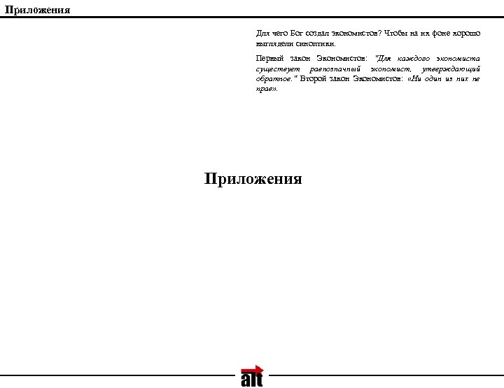 Приложения Для чего Бог создал экономистов? Чтобы на их фоне хорошо выглядели синоптики. Первый