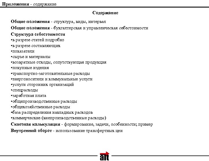 Приложения - содержание Содержание Общие положения - структура, виды, интервал Общие положения - бухгалтерская