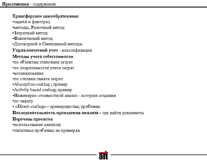 Анализ содержания текста методы. Приложение в содержании.