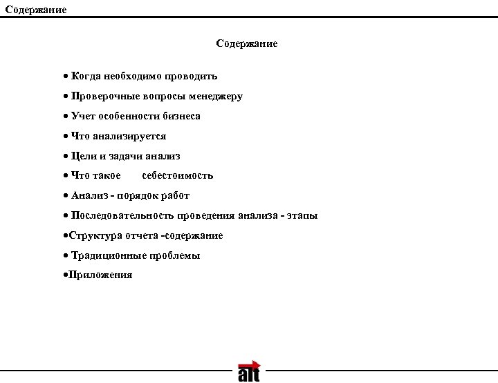 Содержание · Когда необходимо проводить · Проверочные вопросы менеджеру · Учет особенности бизнеса ·
