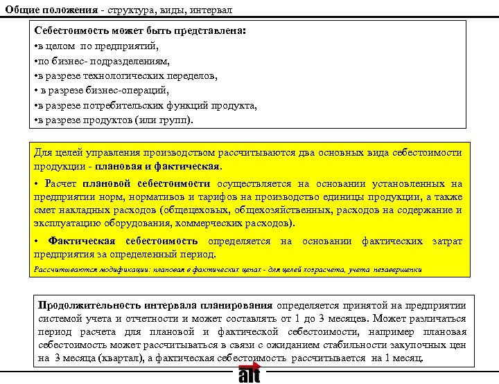 Общие положения - структура, виды, интервал Себестоимость может быть представлена: • в целом по