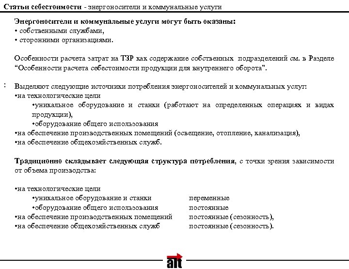Статьи себестоимости - энергоносители и коммунальные услуги Энергоносители и коммунальные услуги могут быть оказаны: