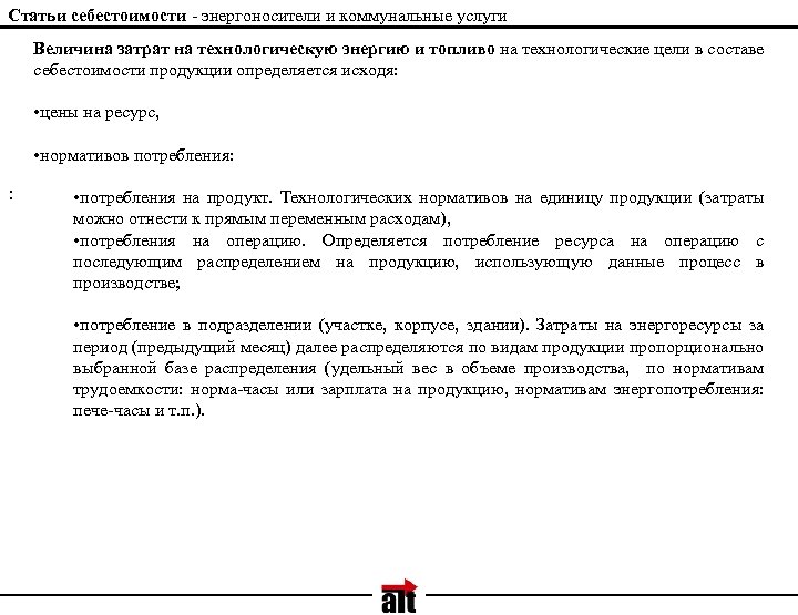 Статьи себестоимости - энергоносители и коммунальные услуги Величина затрат на технологическую энергию и топливо