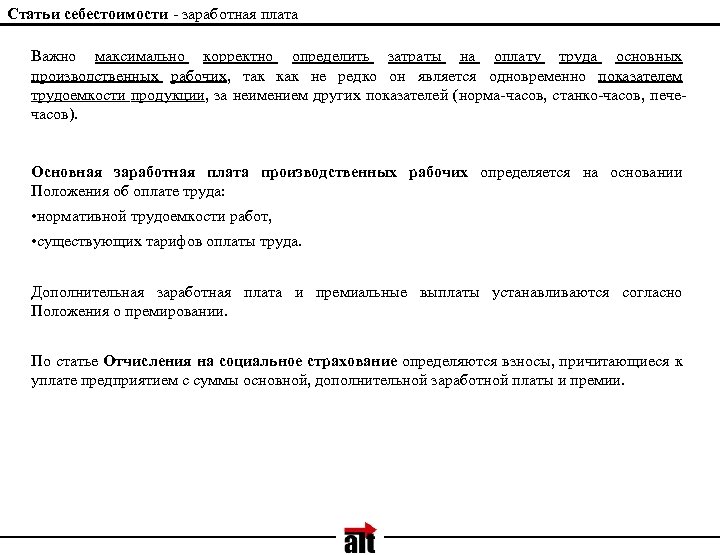 Статьи себестоимости - заработная плата Важно максимально корректно определить затраты на оплату труда основных
