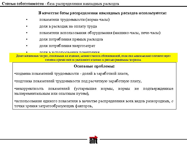 Статьи себестоимости - база распределения накладных расходов В качестве базы распределения накладных расходов используются: