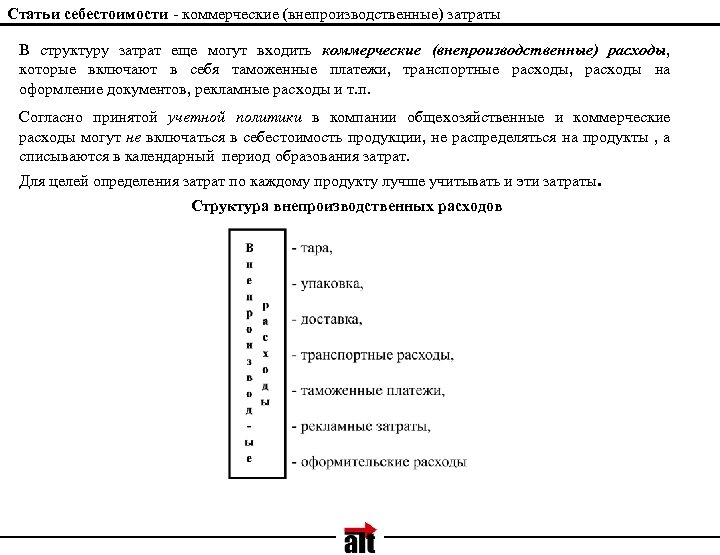 Статьи себестоимости - коммерческие (внепроизводственные) затраты В структуру затрат еще могут входить коммерческие (внепроизводственные)