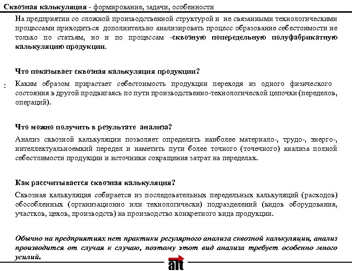 Сквозная калькуляция - формирование, задачи, особенности На предприятии со сложной производственной структурой и не