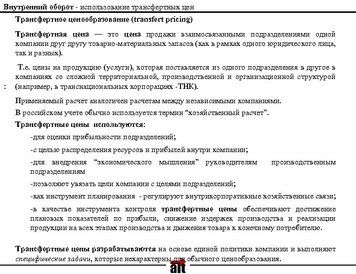 Внутренний оборот - использование трансфертных цен Трансфертное ценообразование (transfert pricing) Трансфертная цена — это