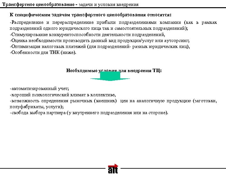 Трансфертное ценообразование - задачи и условия внедрения К специфическим задачам трансфертного ценообразования относятся: -Распределение