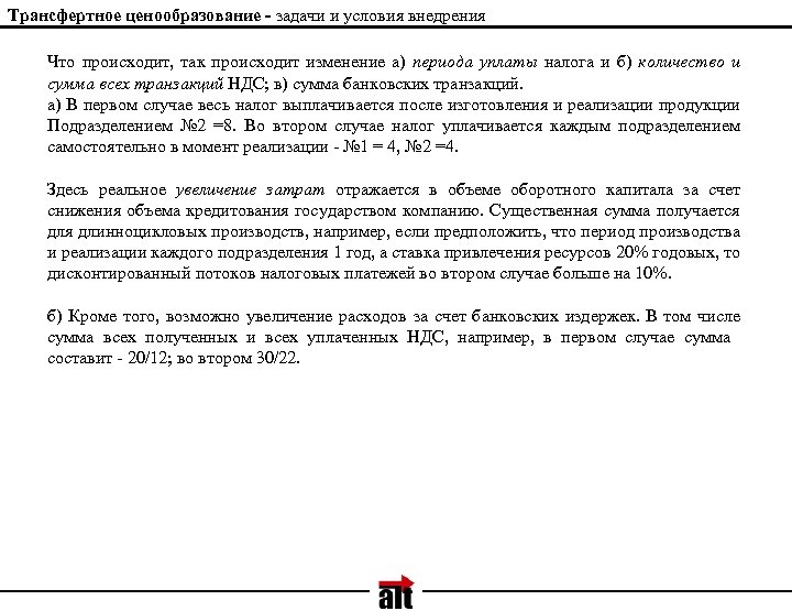 Трансфертное ценообразование - задачи и условия внедрения Что происходит, так происходит изменение а) периода