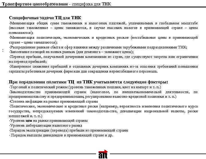 Трансфертное ценообразование - специфика для ТНК Специфичные задачи ТЦ для ТНК : -Минимизация общих