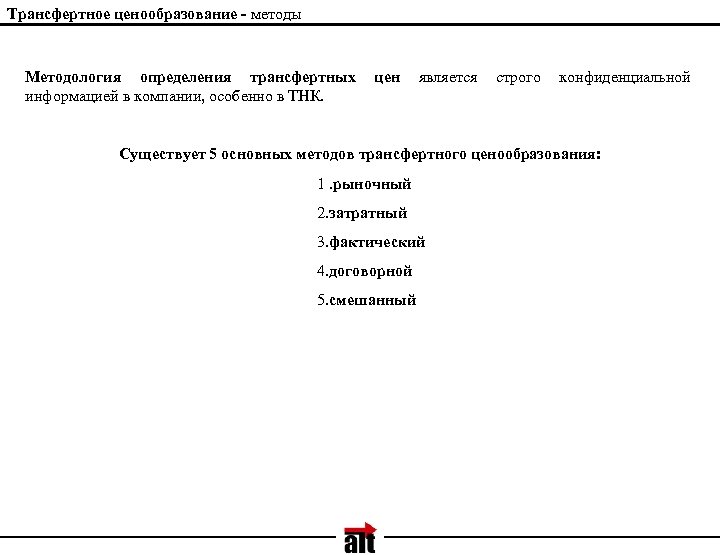 Трансфертное ценообразование - методы Методология определения трансфертных информацией в компании, особенно в ТНК. цен