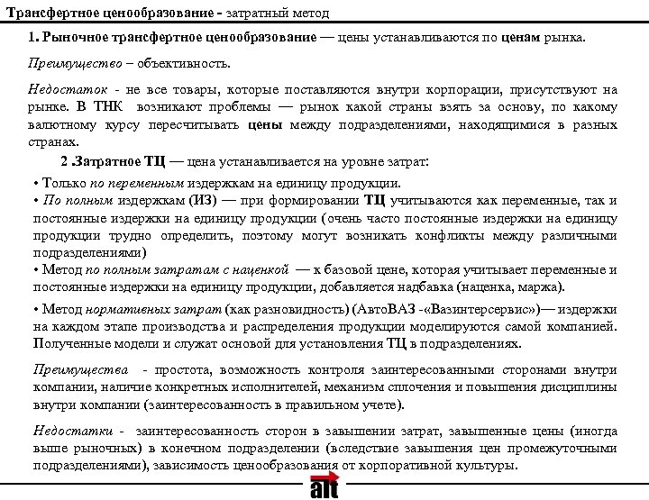 Трансфертное ценообразование - затратный метод 1. Рыночное трансфертное ценообразование — цены устанавливаются по ценам
