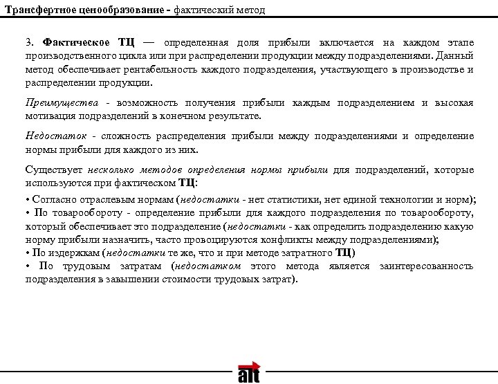 Трансфертное ценообразование - фактический метод 3. Фактическое ТЦ — определенная доля прибыли включается на