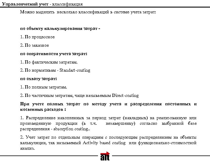 Управленческий учет - классификация Можно выделить несколько классификаций в системе учета затрат: по объекту