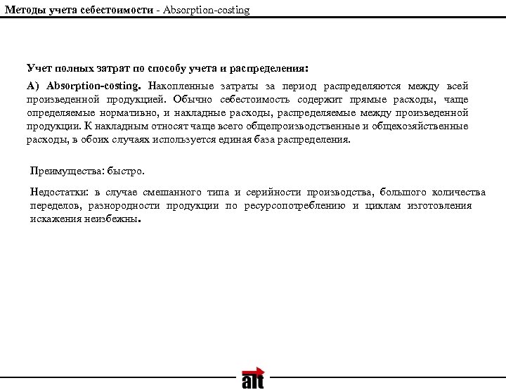 Методы учета себестоимости - Absorption-costing Учет полных затрат по способу учета и распределения: A)
