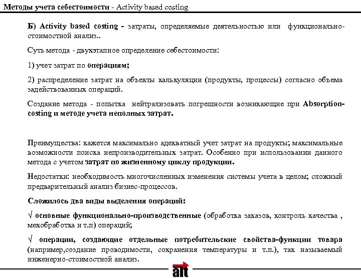 Методы учета себестоимости - Activity based costing Б) Activity based costing - затраты, определяемые