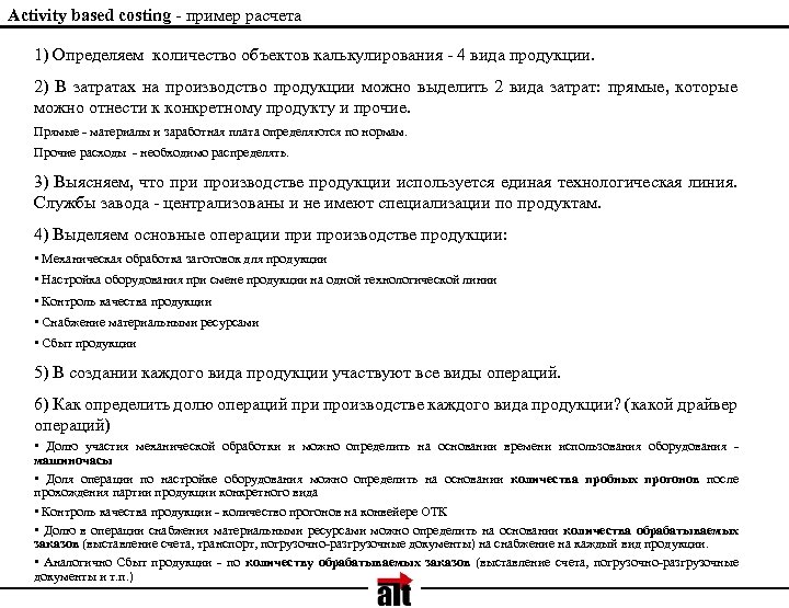 Activity based costing - пример расчета 1) Определяем количество объектов калькулирования - 4 вида
