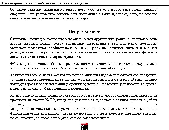 Инженерно-стоимостной анализ - история создания Основное отличие инженерно-стоимостного анализа от первого вида идентификации операций