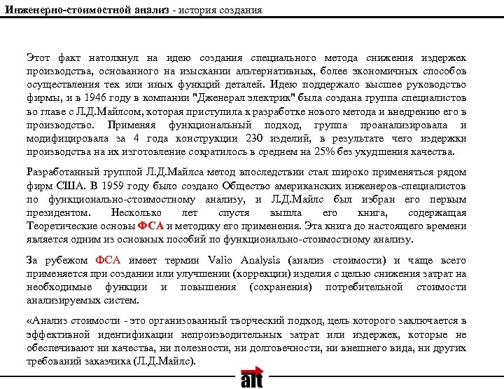 Инженерно-стоимостной анализ - история создания Этот факт натолкнул на идею создания специального метода снижения