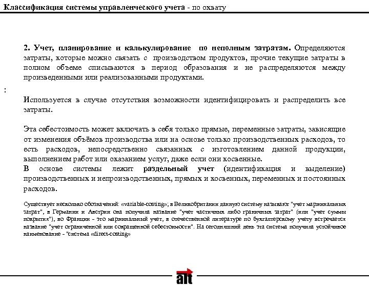 Классификация системы управленческого учета - по охвату 2. Учет, планирование и калькулирование по неполным