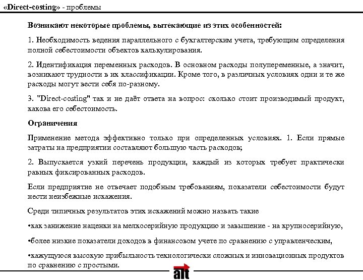  «Direct-costing» - проблемы Возникают некоторые проблемы, вытекающие из этих особенностей: 1. Необходимость ведения