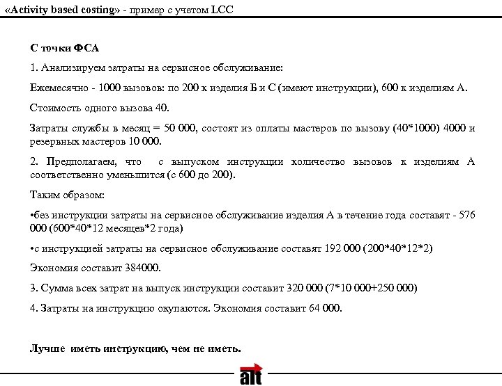  «Activity based costing» - пример с учетом LCC С точки ФСА 1. Анализируем