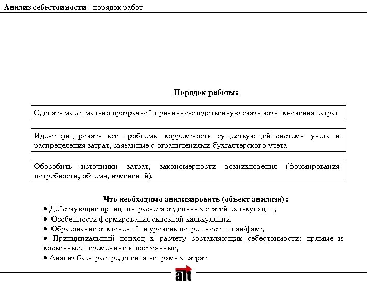 Анализ себестоимости - порядок работ Порядок работы: Сделать максимально прозрачной причинно-следственную связь возникновения затрат