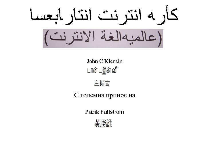  ﻛﺄﺮﻪ ﺍﻨﺘﺮﻨﺖ ﺍﻨﺘﺎﺮﺎﺒﻌﺴﺎ John C Klensin С големия принос на Patrik Fältström 