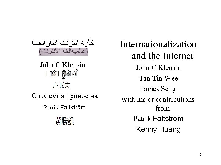  ﻛﺄﺮﻪ ﺍﻨﺘﺮﻨﺖ ﺍﻨﺘﺎﺮﺎﺒﻌﺴﺎ John C Klensin С големия принос на Patrik Fältström Internationalization
