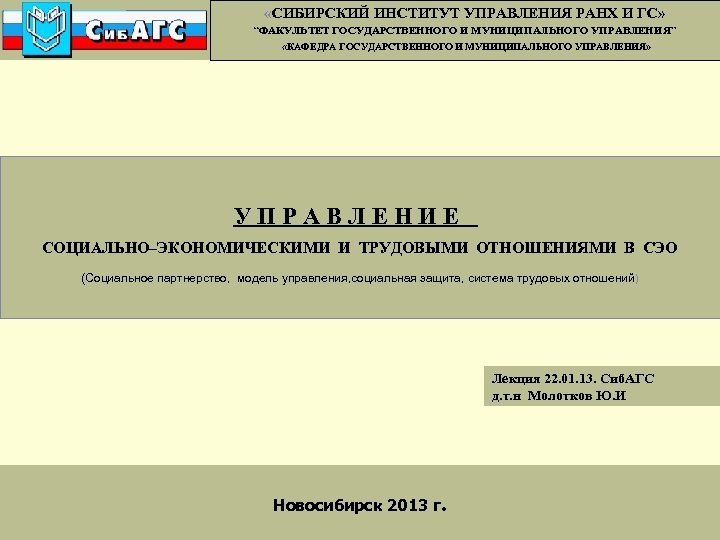  «СИБИРСКИЙ ИНСТИТУТ УПРАВЛЕНИЯ РАНХ И ГС» “ФАКУЛЬТЕТ ГОСУДАРСТВЕННОГО И МУНИЦИПАЛЬНОГО УПРАВЛЕНИЯ” «КАФЕДРА ГОСУДАРСТВЕННОГО