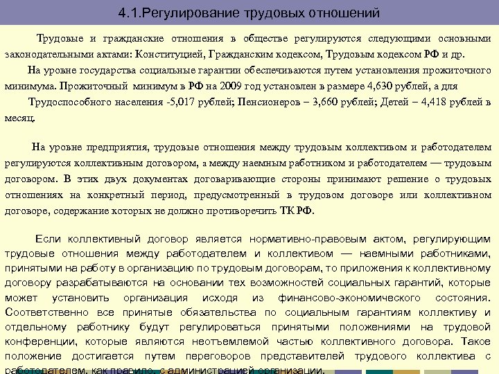 4. 1. Регулирование трудовых отношений Трудовые и гражданские отношения в обществе регулируются следующими основными