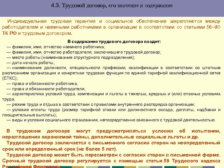 4. 3. Трудовой договор, его значение и содержание Индивидуальная трудовая гарантия и социальное обеспечение