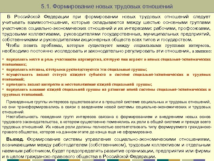 5. 1. Формирование новых трудовых отношений В Российской Федерации при формировании новых трудовых отношений