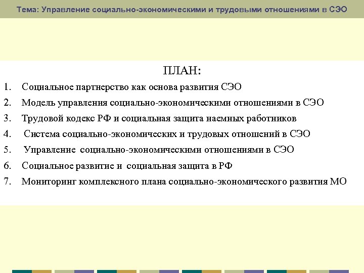 Тема: Управление социально-экономическими и трудовыми отношениями в СЭО ПЛАН: 1. Социальное партнерство как основа