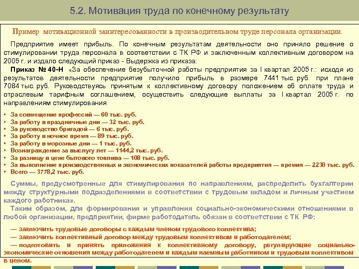 5. 2. Мотивация труда по конечному результату Пример мотивационной заинтересованности в производительном труде персонала