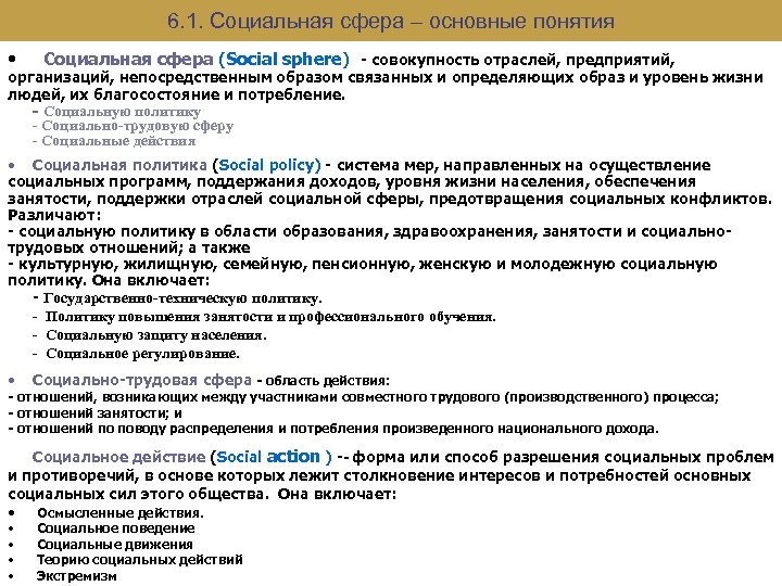 6. 1. Cоциальная сфера – основные понятия • Социальная сфера (Social sphere) - совокупность