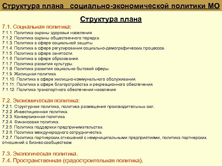 Структура плана социально-экономической политики МО Структура плана 7. 1. Социальная политика: 7. 1. 1.