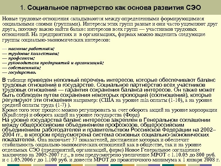 1. Социальное партнерство как основа развития СЭО Новые трудовые отношения складываются между определенными формирующимися