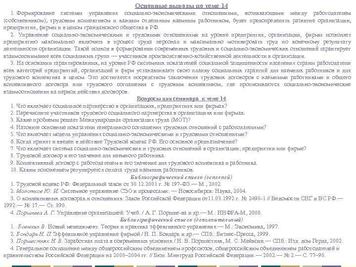 Основные выводы по теме 14 1. Формирование системы управления социально-экономическими отношениями, возникающими между работодателем
