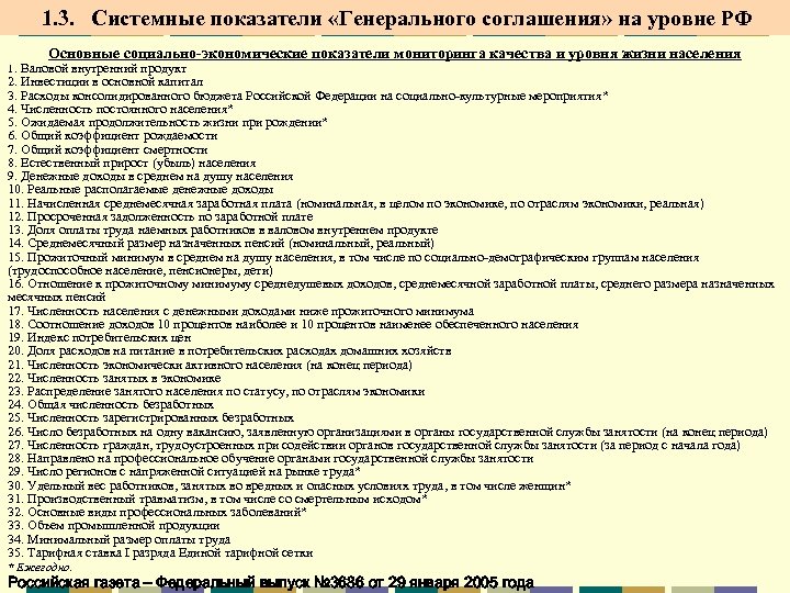  1. 3. Системные показатели «Генерального соглашения» на уровне РФ Основные социально-экономические показатели мониторинга