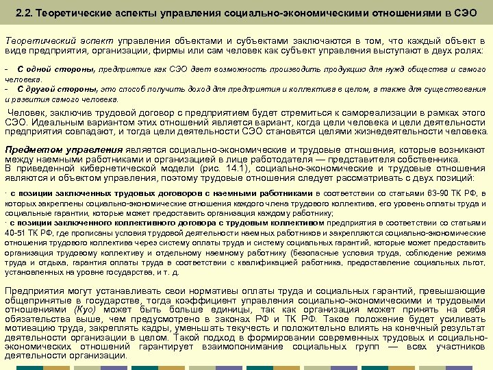 2. 2. Теоретические аспекты управления социально-экономическими отношениями в СЭО Теоретический аспект управления объектами и