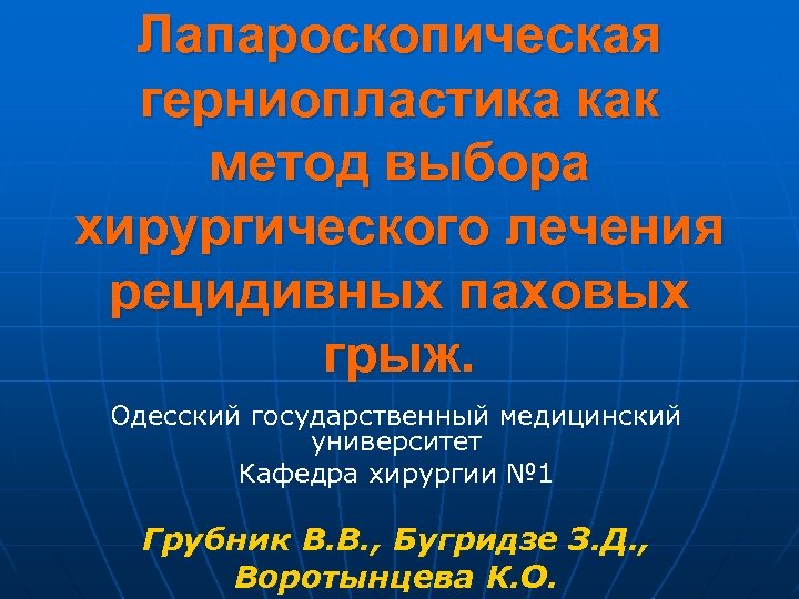 Лапароскопическая герниопластика как метод выбора хирургического лечения рецидивных паховых грыж. Одесский государственный медицинский университет