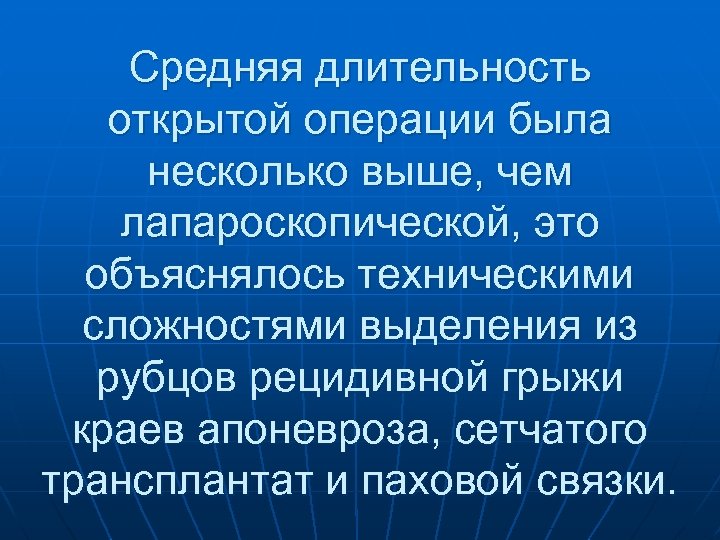 Средняя длительность открытой операции была несколько выше, чем лапароскопической, это объяснялось техническими сложностями выделения