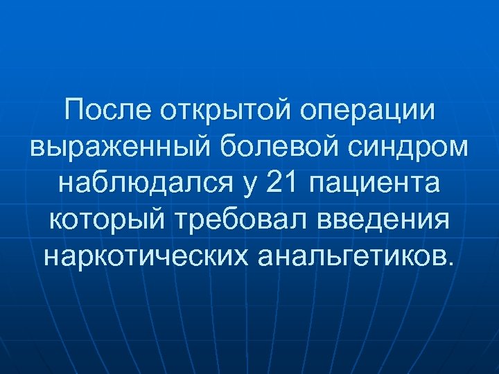 После открытой операции выраженный болевой синдром наблюдался у 21 пациента который требовал введения наркотических